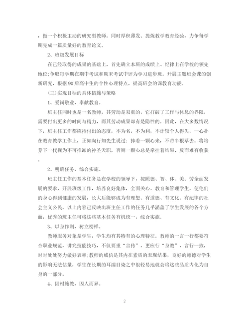 精编之班主任专业化发展计划范本.docx