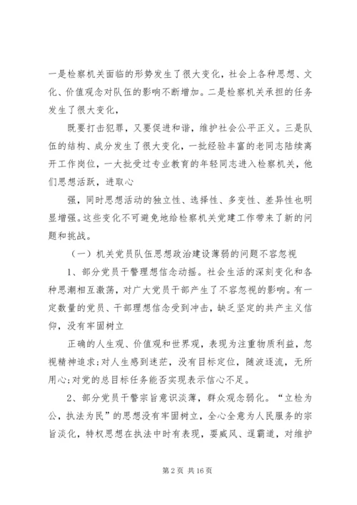 检察机关党建工作经验交流.docx