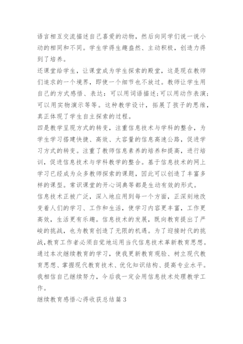 继续教育感悟心得收获总结.docx