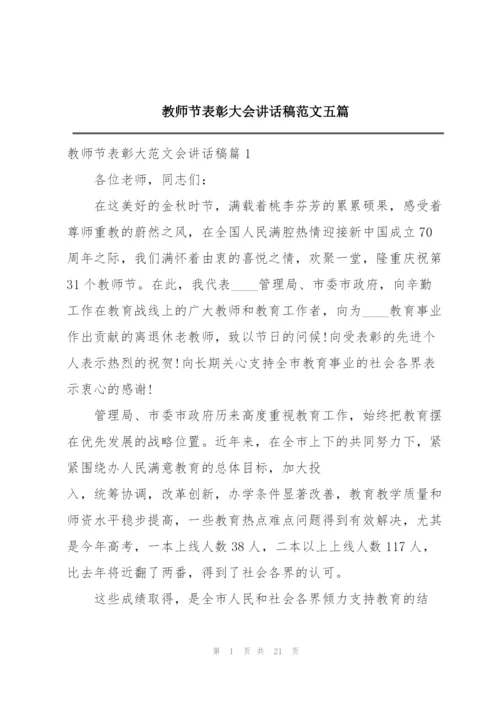 教师节表彰大会讲话稿范文五篇.docx