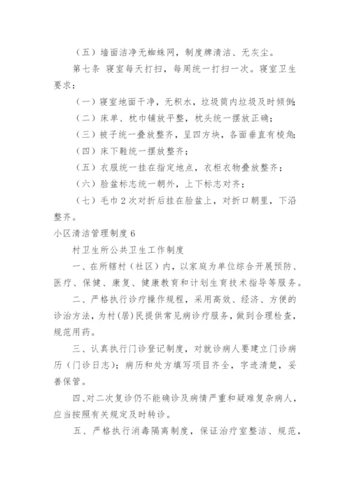 小区清洁管理制度_1.docx