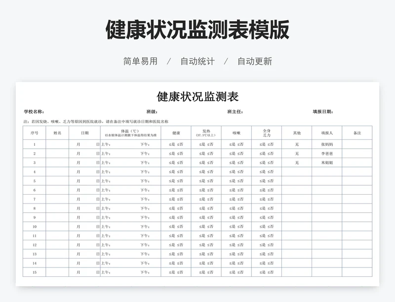 健康状况监测表模版