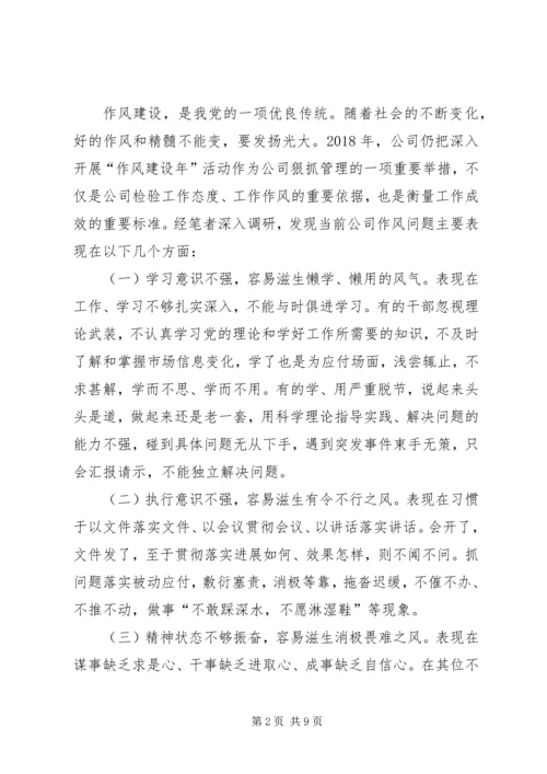 公司作风建设问题及对策.docx