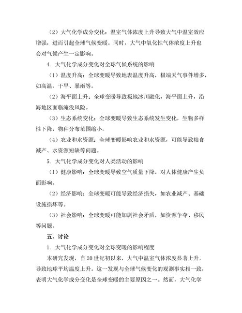 大气化学对全球变暖的影响分析