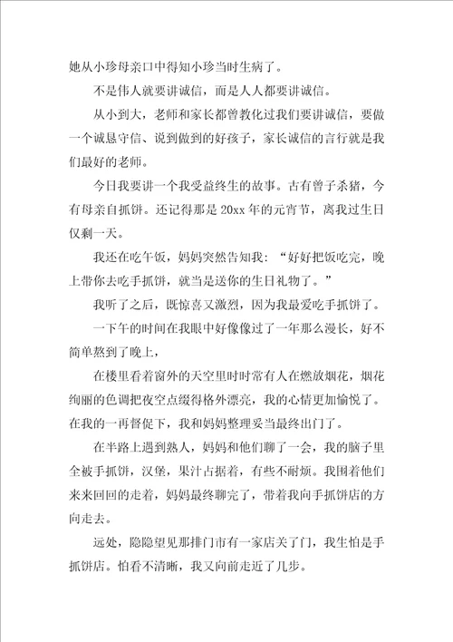 做一个诚实的人演讲稿