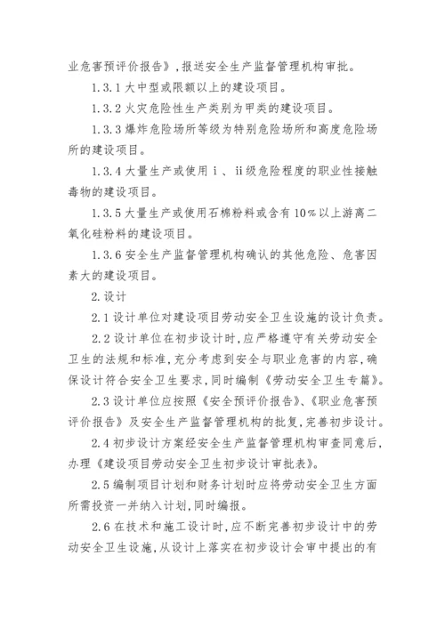 三同时安全管理制度（通用7篇）.docx