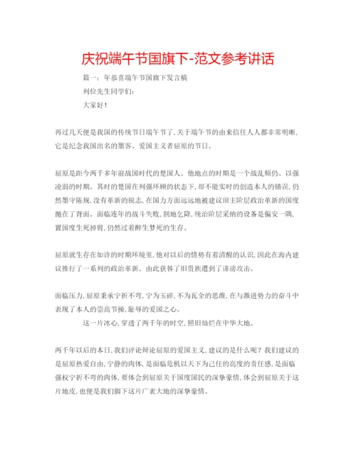 精编庆祝端午节国旗下范文.docx