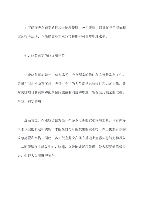 工贸企业消防应急预案