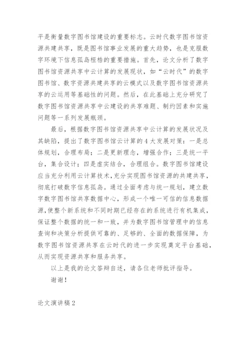 论文演讲稿编辑精选.docx