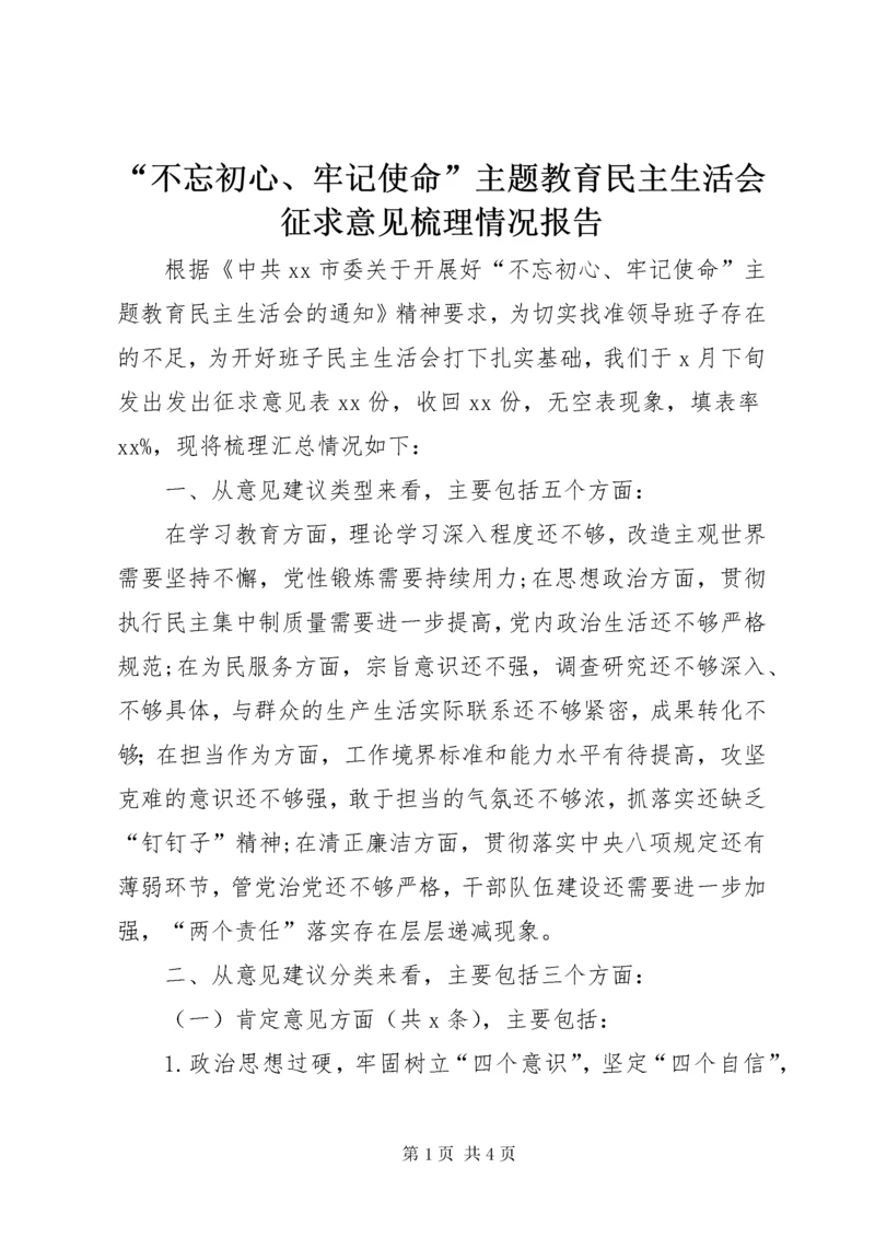 “不忘初心、牢记使命”主题教育民主生活会征求意见梳理情况报告.docx