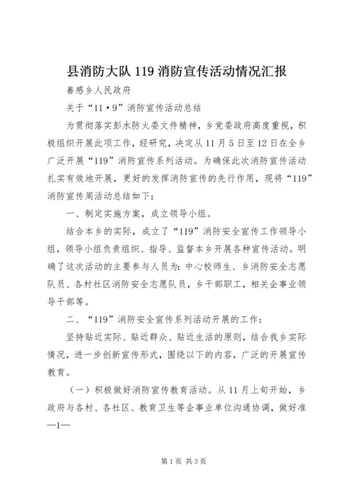 县消防大队119消防宣传活动情况汇报 (5).docx
