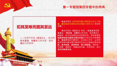 学习《谈治国理政》第三卷中的用典PPT党课党支部