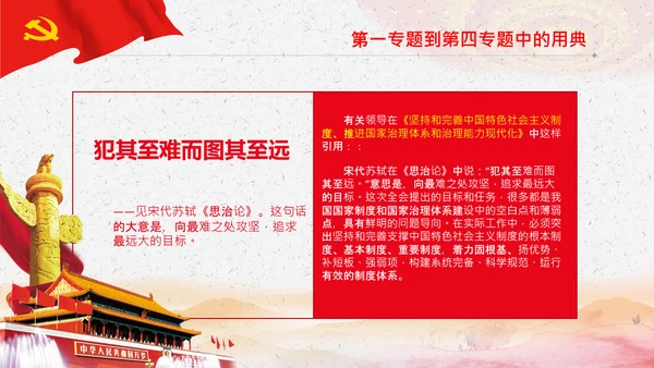 学习《谈治国理政》第三卷中的用典PPT党课党支部