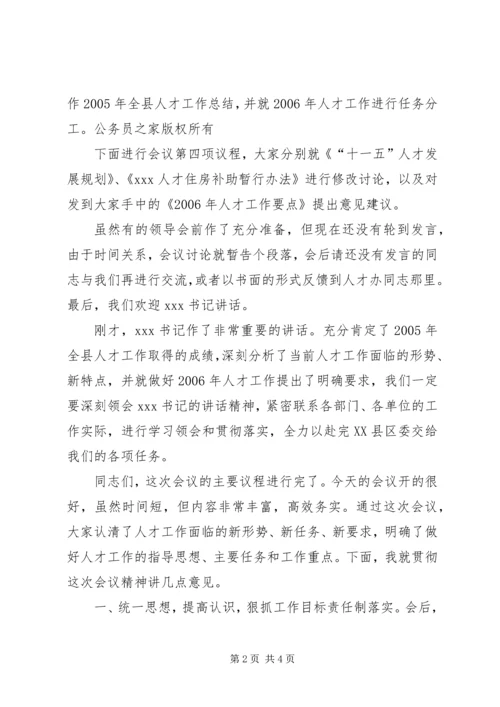 县委人才工作领导小组会议全程主持词.docx