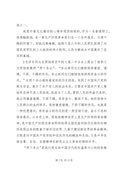西柏坡参观有感.docx