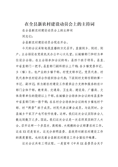 在全县新农村建设动员会上的主持词 1