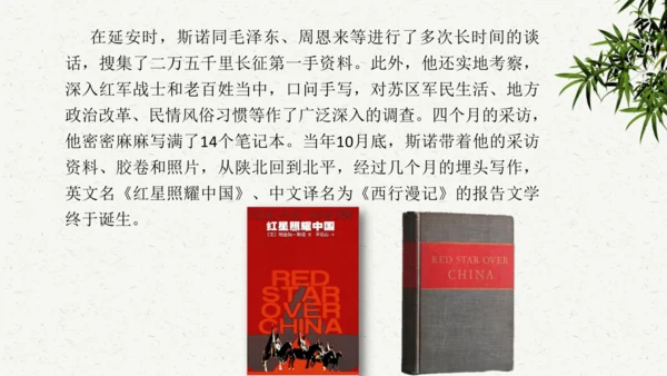 八年级语文上册第三单元名著导读 《红星照耀中国》课件