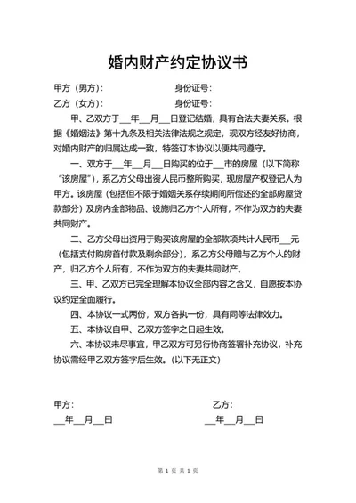 婚内财产约定协议书word模板