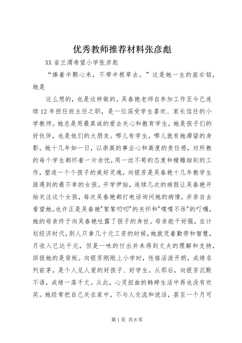 优秀教师推荐材料张彦彪_1.docx