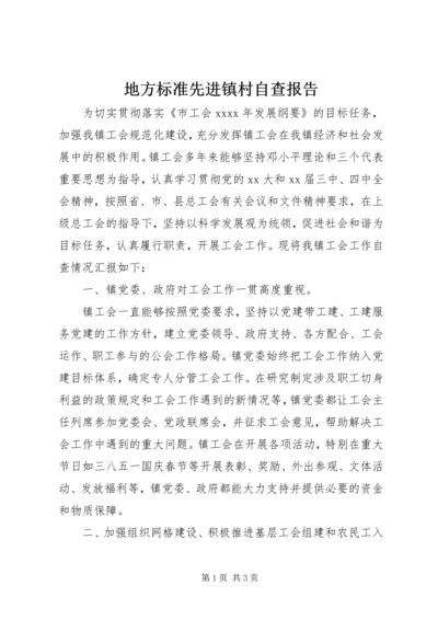 地方标准先进镇村自查报告 (2).docx