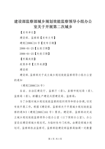 建设部监察部城乡规划效能监察领导小组办公室关于开展第二次城乡 (4).docx