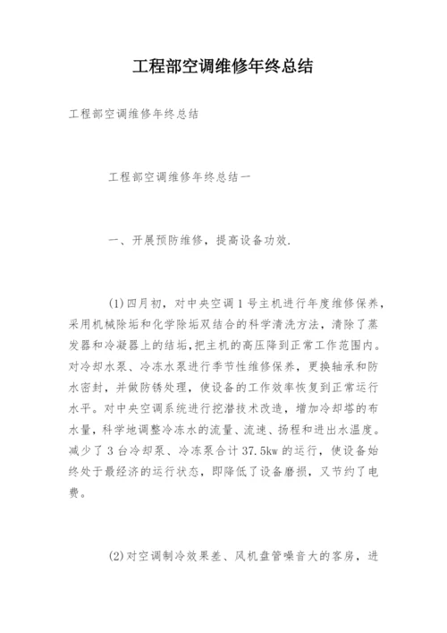 工程部空调维修年终总结.docx