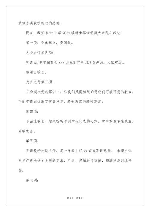 2022军训动员大会主持词.docx