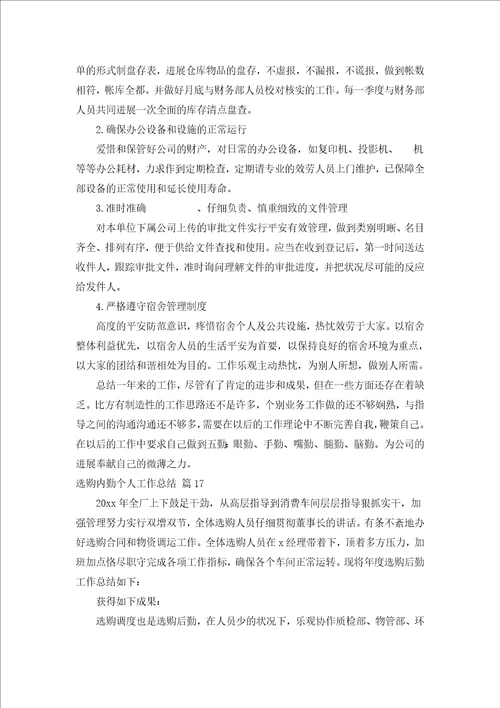 采购内勤个人工作总结汇编20篇