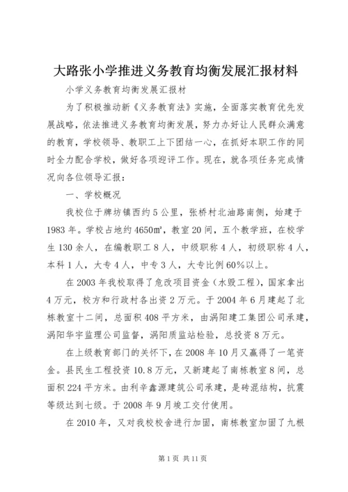 大路张小学推进义务教育均衡发展汇报材料 (3).docx