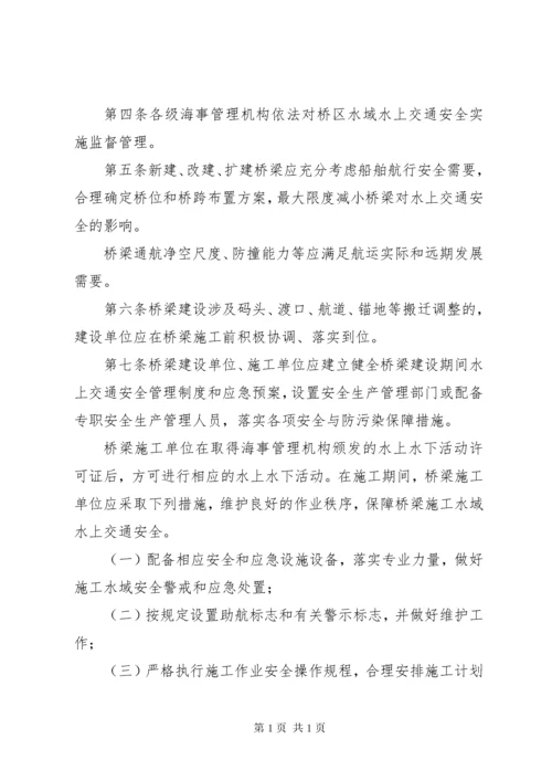 中华人民共和国桥区水域水上交通安全管理办法.docx
