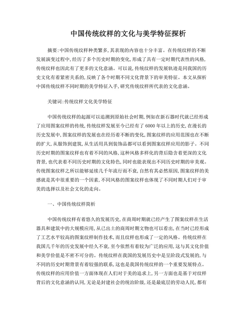 中国传统纹样的文化与美学特征探析