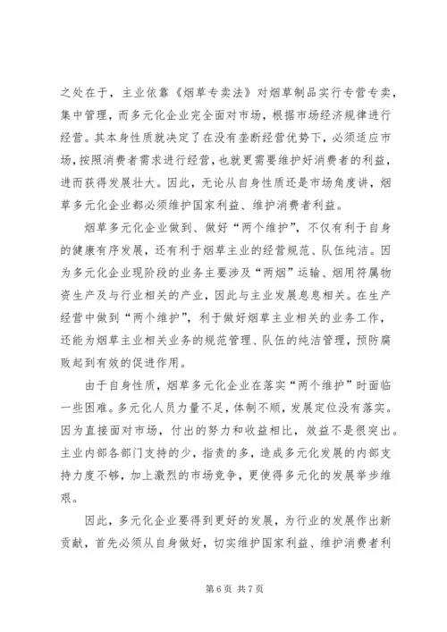 学习两个维护心得体会烟草 (2).docx