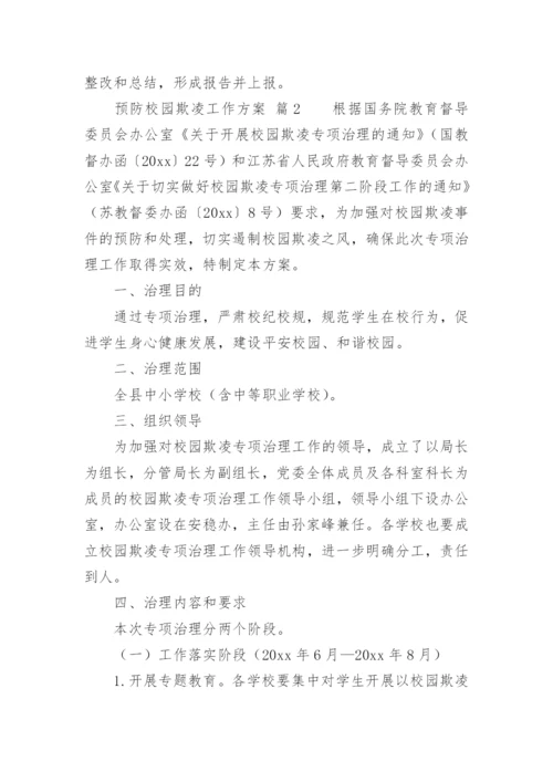 预防校园欺凌工作方案.docx