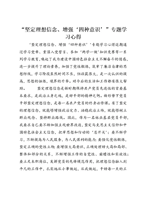 “坚定理想信念、增强‘四种意识’”专题学习心得