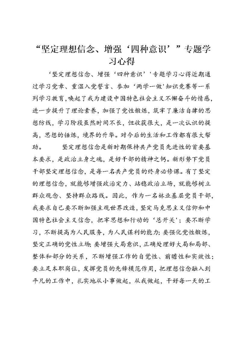 “坚定理想信念、增强‘四种意识’”专题学习心得