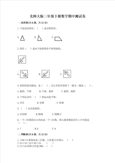 北师大版三年级下册数学期中测试卷附参考答案培优a卷