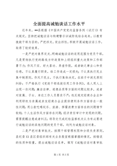 全面提高诫勉谈话工作水平 (3).docx