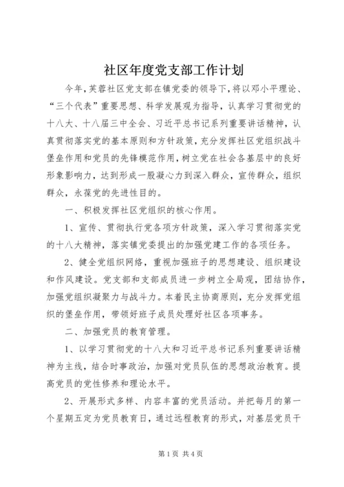 社区年度党支部工作计划_1 (2).docx