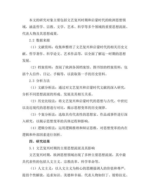 从文艺复兴到启蒙时代的思想变革