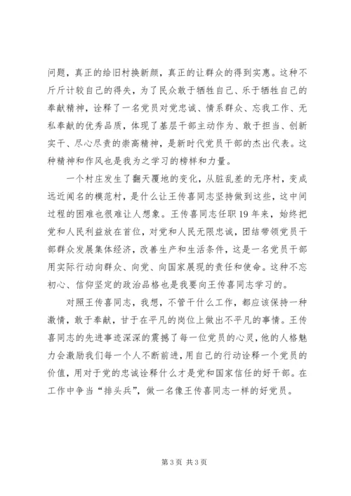 学习王传喜先进事迹心得体会——平凡中的伟大 (2).docx