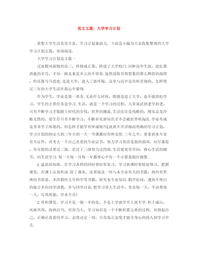 精编之范文五篇大学学习计划.docx