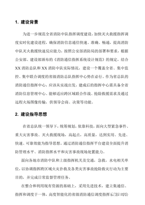 智慧消防指挥中心系统建设方案.docx