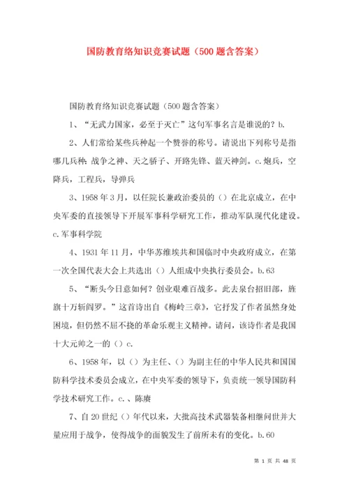 国防教育络知识竞赛试题（500题含答案）.docx