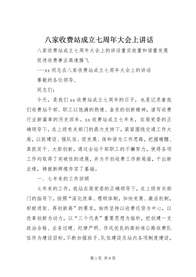 八家收费站成立七周年大会上致辞.docx