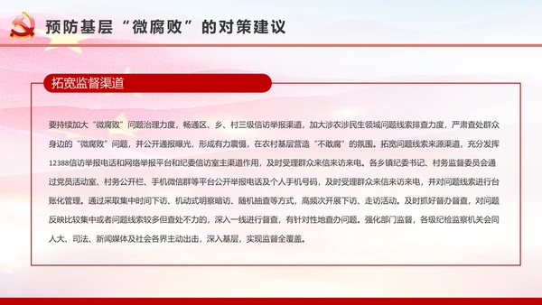 微腐败反腐倡廉从严治党廉洁从业微党课PPT模板