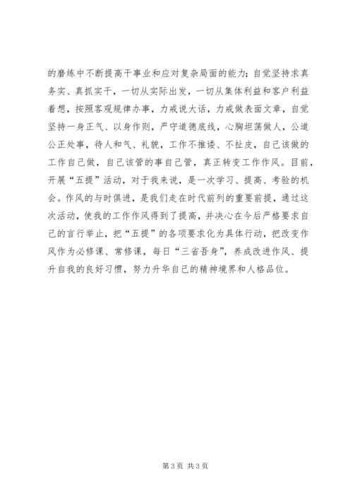 学习五提工作心得体会 (3).docx