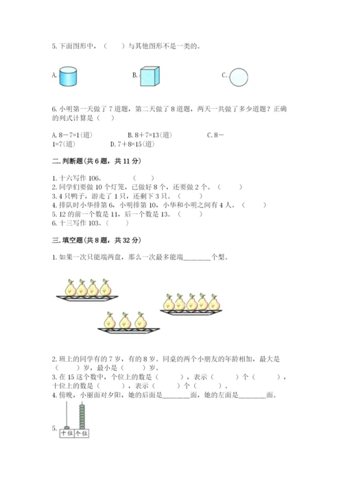 小学数学试卷一年级上册数学期末测试卷（能力提升）.docx