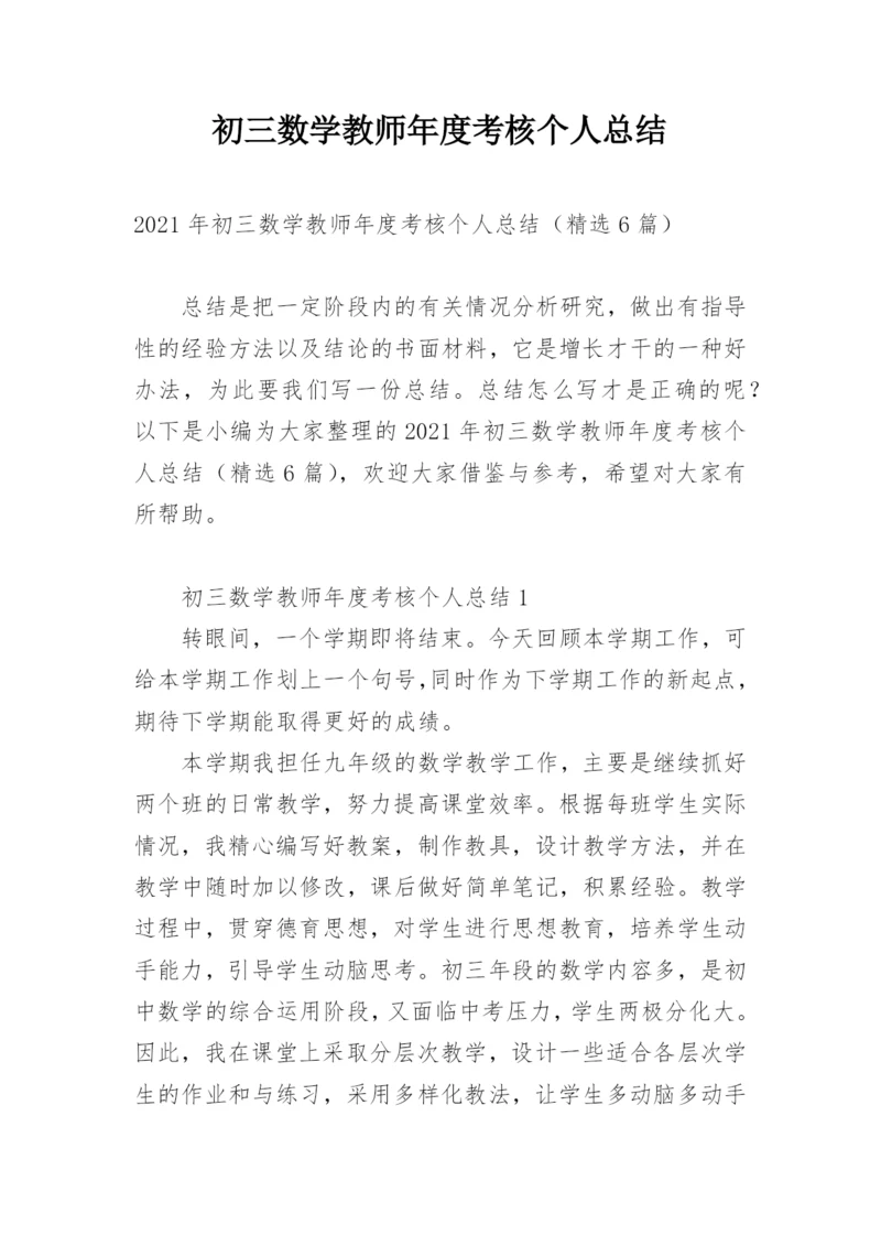 初三数学教师年度考核个人总结.docx