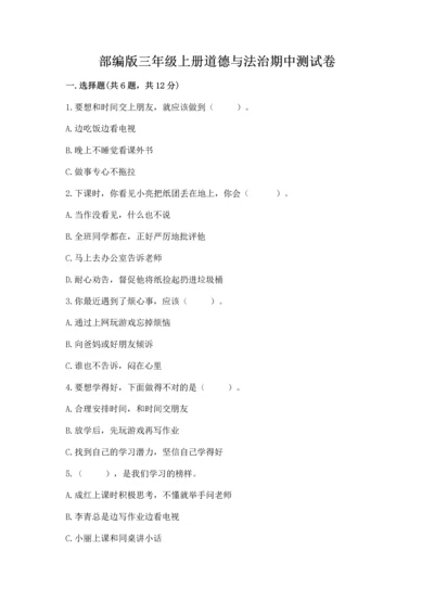 部编版三年级上册道德与法治期中测试卷精品（b卷）.docx