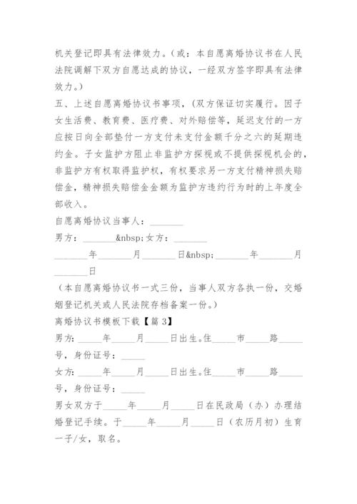 离婚协议书模板下载（10篇）.docx